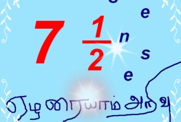 ஏழரையாம் அறிவு - 7 1/2th Sense