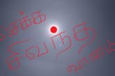 செக்க சிவந்த வானம் – விடியல் 2