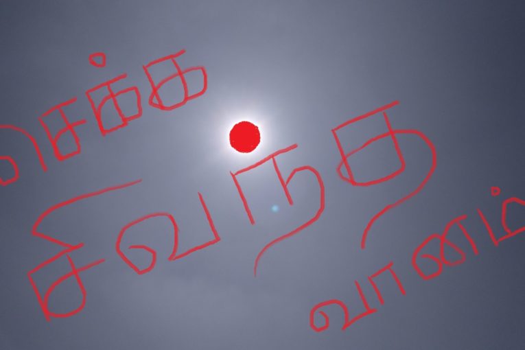 செக்க சிவந்த வானம்